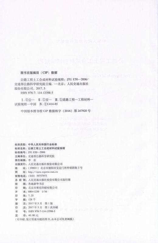 正版现货 JTG E50-2006 公路工程土工合成材料试验规程 商品图2