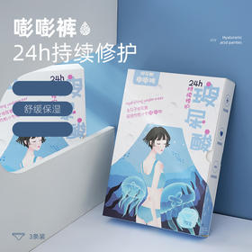 【会呼吸的玻尿酸内裤 优惠3条装】吸湿透气  舒缓保湿 犹如面膜般舒适  80斤~150斤