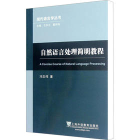 自然语言处理简明教程