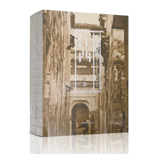 中华古村落 江西卷 本书综合了建筑学 历史学 民俗学 社会学 文化人类学 作者许飞进 江苏凤凰教育出版社 商品图0