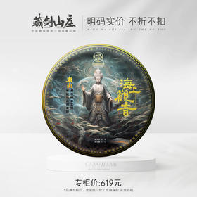【藏剑山庄】2023年郭少华绝密配方顶奢海上观音配方青饼！357克/饼！5片/提！抢5送1！整件（20片）送1提！