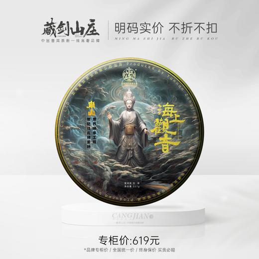 【藏剑山庄】2023年郭少华绝密配方顶奢海上观音配方青饼！357克/饼！5片/提！抢5送1！整件（20片）送1提！ 商品图0