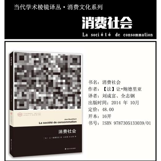 正版图书  消费社会 当代学术棱镜译丛 让·鲍德里亚著 南京大学出版社旗舰店 社会学著作 ND 商品图2