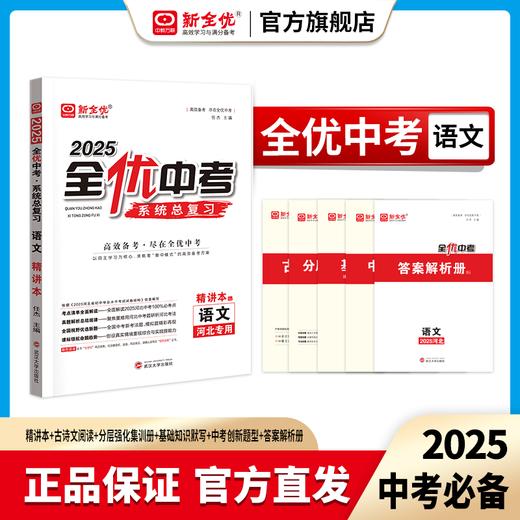 2025河北专用 语文《全优中考·系统总复习》 商品图0