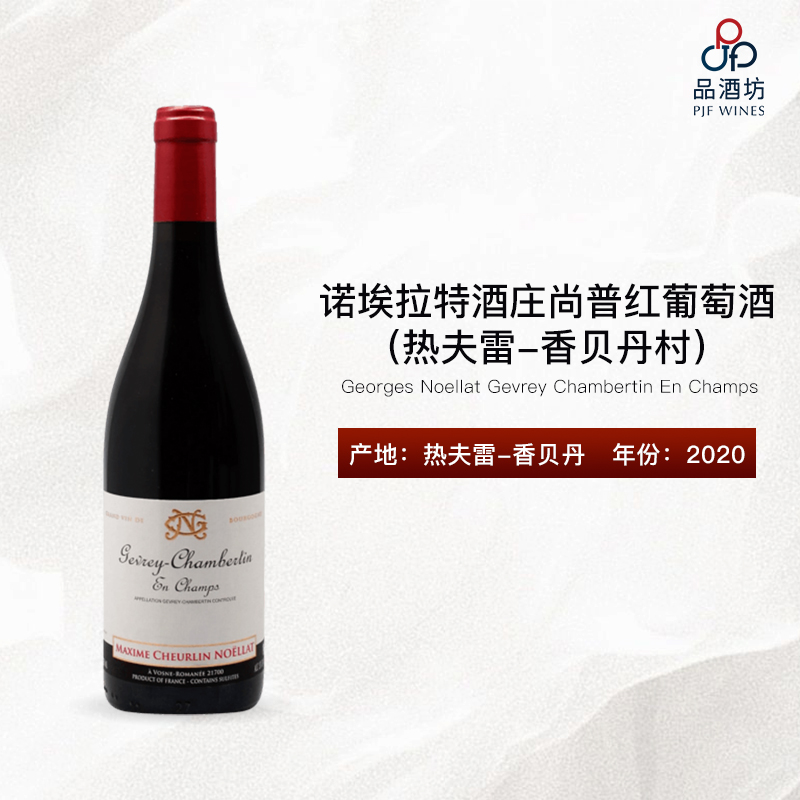 2020 Georges Noellat Gevrey Chambertin En Champs 诺埃拉特酒庄（热夫雷-香贝丹村）尚普红葡萄酒