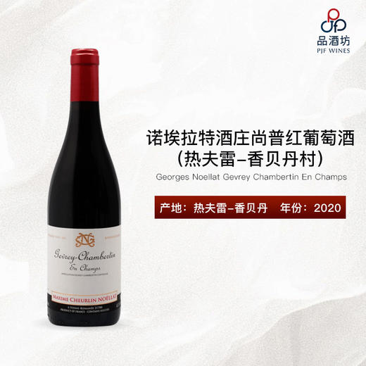2020 Georges Noellat Gevrey Chambertin En Champs 诺埃拉特酒庄（热夫雷-香贝丹村）尚普红葡萄酒 商品图0