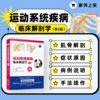 11月新书现货 《运动系统疾病临床解剖学（第2版）》 商品缩略图1