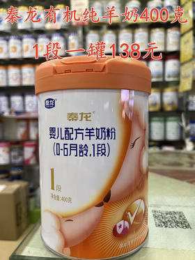 秦龙有机100%纯羊奶400克一罐138元。