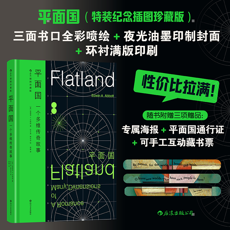 【特装版】《平面国》 百年传世科幻经典×堪称“空间”启蒙书