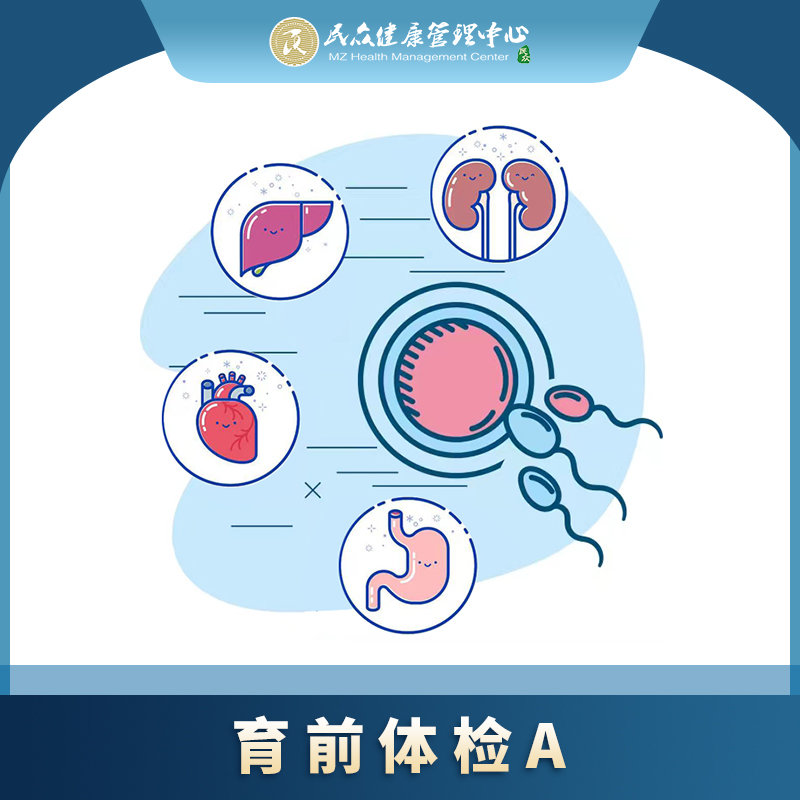 【育前套餐A】育前检查项目 优生优育 准爸妈体检套餐
