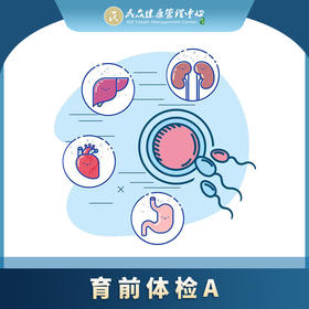 【育前套餐A】育前检查项目 优生优育 准爸妈体检套餐