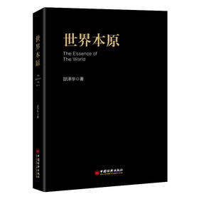 世界本原   