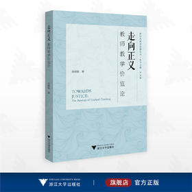 走向正义：教师教学价值论/新时代教育思想丛书/丛书主编 严从根/钱晓敏著/浙江大学出版社