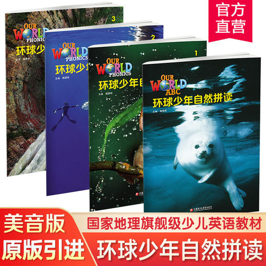 环球少年英语自然拼读 美音版 国家地理旗舰级英语教材 少儿英语读物 江苏凤凰教育出版社 商品图0