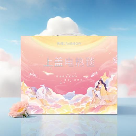 彩虹上盖电热毯T1613 商品图1