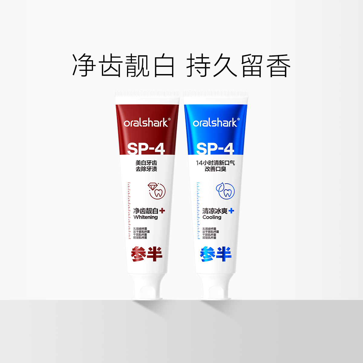 参半 oralshark  牙膏