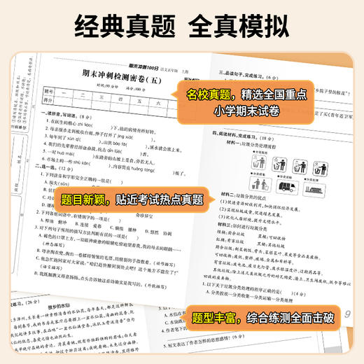 期末冲刺100分语文数学英语1-6年级上册（人教版） 商品图2