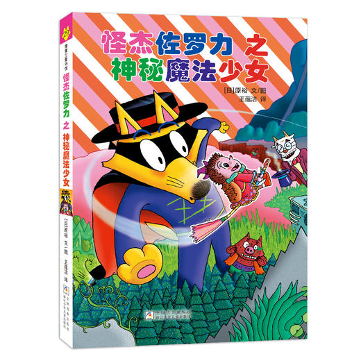 【新书】怪杰佐罗力第七辑（6册）——精装 全彩 无拼音 4岁以上 幽默搞怪爆笑故事桥梁书 乐观勇气 发挥聪明才智解决问题 蒲蒲兰 商品图7