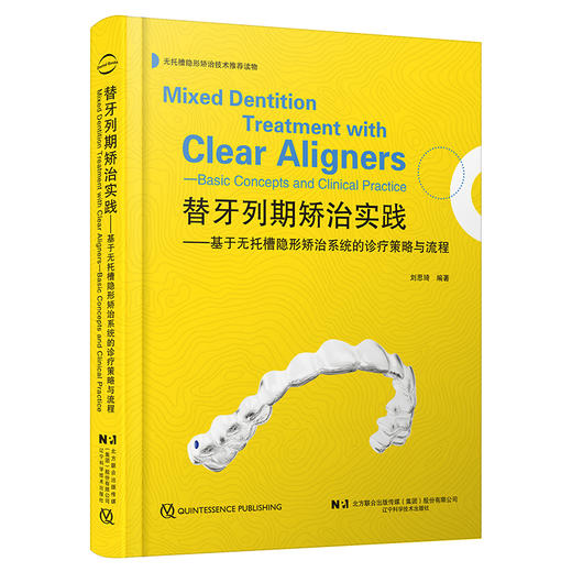 替牙列期矫治实践 基于无托槽隐形矫治系统的诊疗策略与流程 颅颌牙列生长发育变化概述 著刘思琦9787559137982辽宁科学技术出版社 商品图1