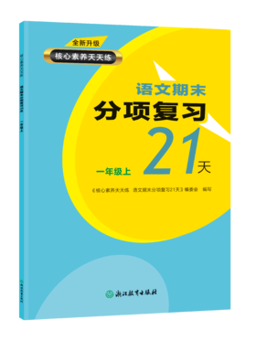 全新升级 核心素养天天练 语文期末分项复习21天  1-6年级上下册