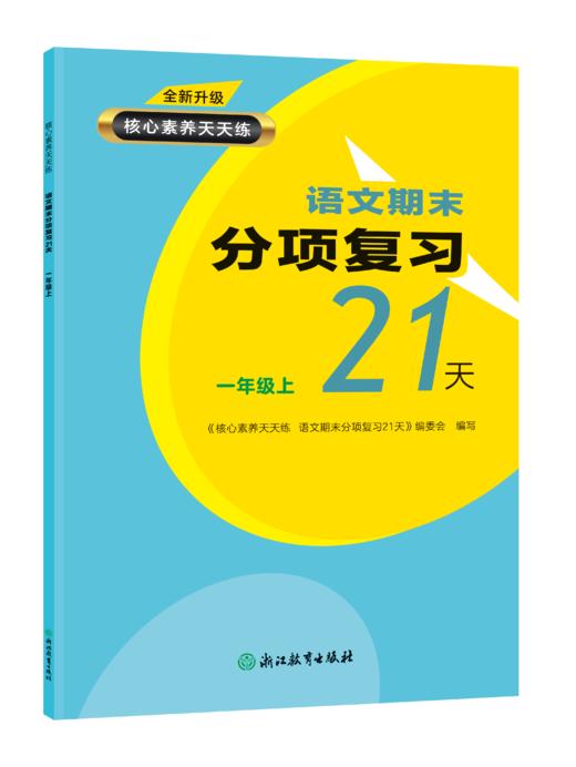 全新升级 核心素养天天练 语文期末分项复习21天  1-6年级上下册 商品图0