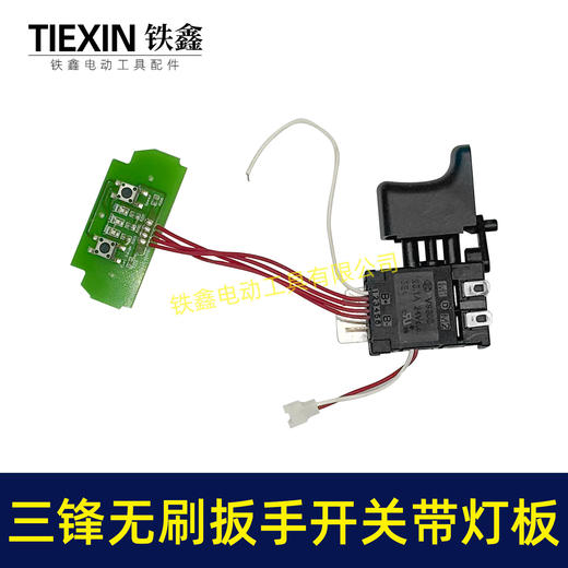 【货号05720】三锋锂扳手开关带灯板锂电钻开关无刷扳手开关锂电开关 商品图4