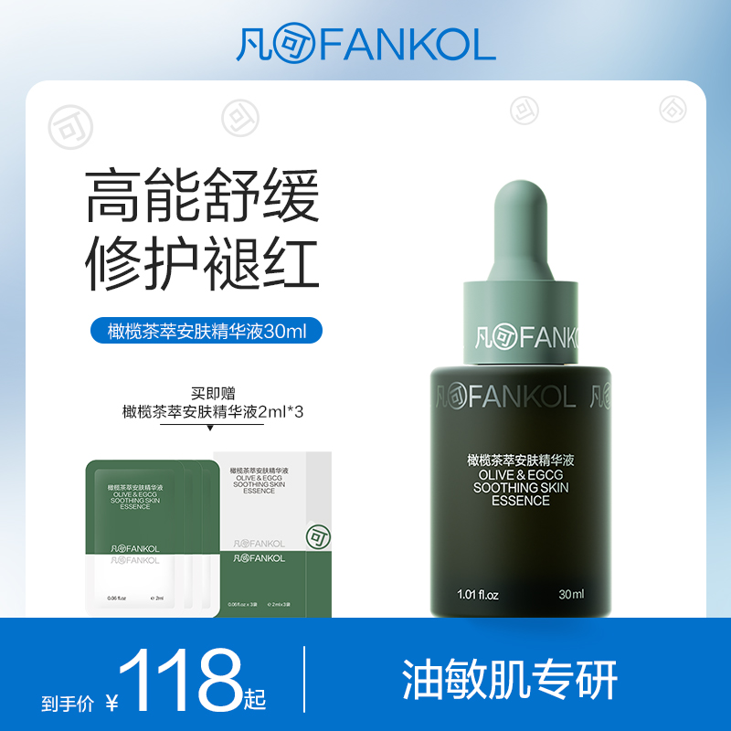 凡可橄榄茶萃安肤精华液舒缓修护褪红保湿补水敏感肌可用