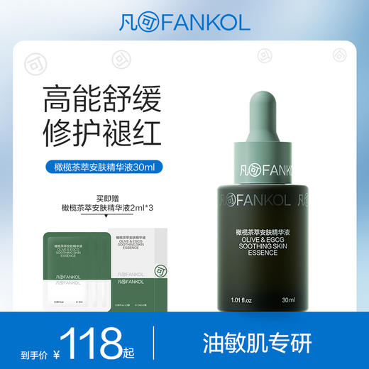 凡可橄榄茶萃安肤精华液舒缓修护褪红保湿补水敏感肌可用 商品图0