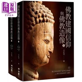 预售 【中商原版】佛教建国信仰与佛教造像（上）（下）作者亲签版 港台艺术原版 古正美 联经出版