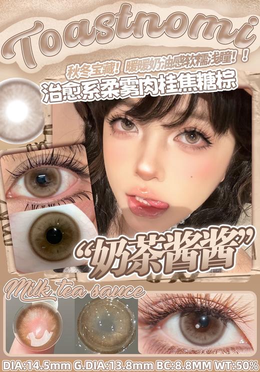 toastnomi日抛 奶茶酱酱 棕 14.5mm 日抛无售后！！ 商品图1