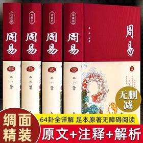 【精装典藏】周易全书正版图解原著原版全注全译原文版白话文全集国学经典易经的智慧易经入门书中国哲学经典书籍正版