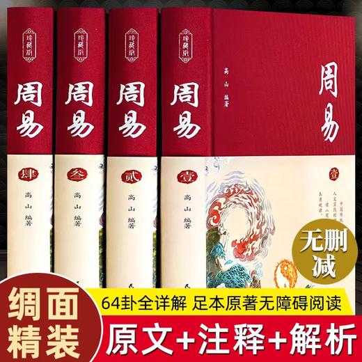 【精装典藏】周易全书正版图解原著原版全注全译原文版白话文全集国学经典易经的智慧易经入门书中国哲学经典书籍正版 商品图0