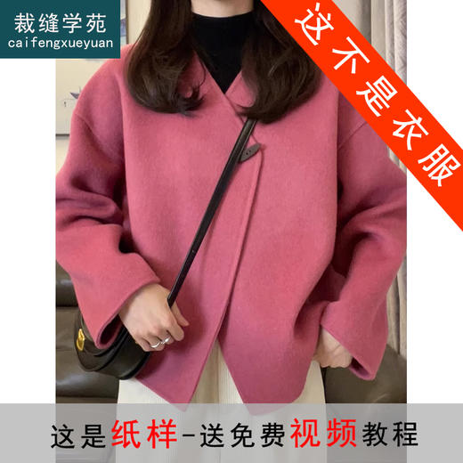 裁缝学苑AQ386新款小香风短款双面呢外套纸样女装上衣版型图纸 商品图0