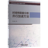 时域有限差分的并行加速方法 商品缩略图0