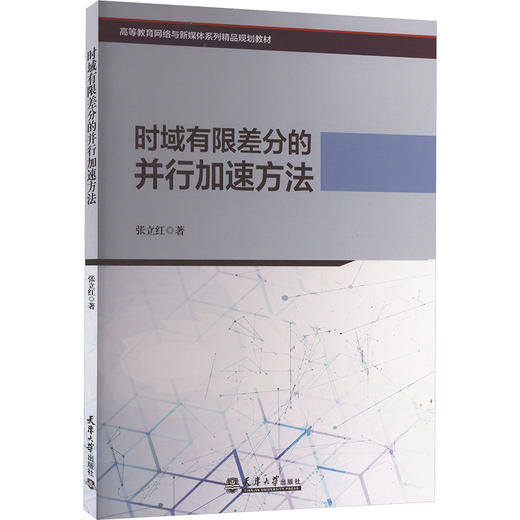 时域有限差分的并行加速方法 商品图0