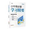 小牛特训营学习精要 财学堂八大名师超20种战法以及一线游资的操作手法，让制胜股市有规可循、有律可守。 商品缩略图0