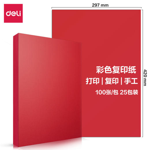 【JL】得力7758彩色复印纸80g-A3-100页/包(深红) 商品图0