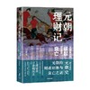 元朝理财记 从成吉思汗的崛起到元朝的衰亡 郭建龙 著 历史 商品缩略图3