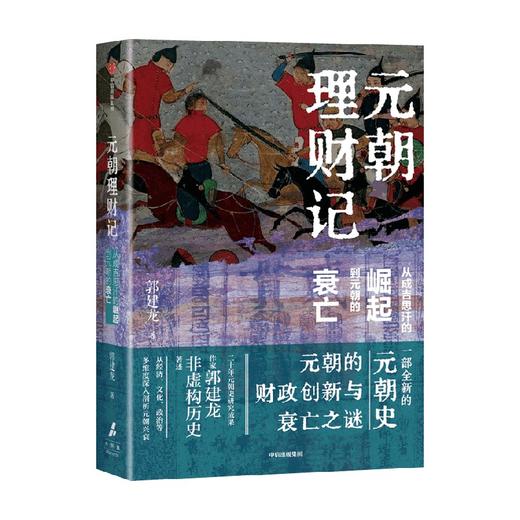 元朝理财记 从成吉思汗的崛起到元朝的衰亡 郭建龙 著 历史 商品图3