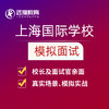 上海国际学校[笔试联考+模拟面试] 商品缩略图1
