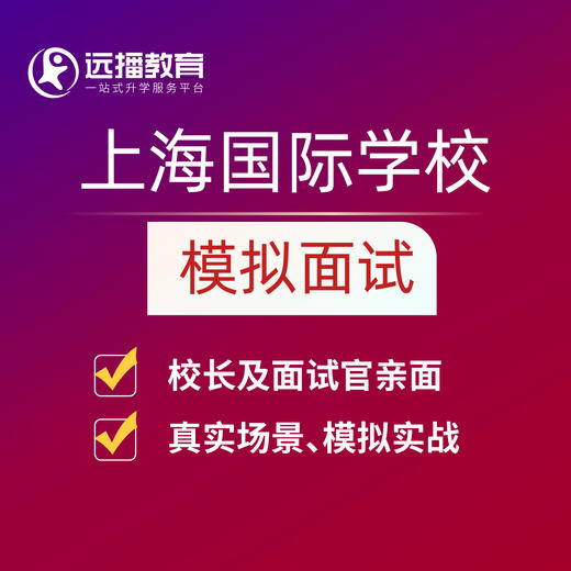 上海国际学校[笔试联考+模拟面试] 商品图1