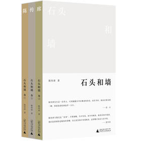 【可选签名钤印/毛边签名钤印】纯粹·  石头和墙(全3卷)   陈传席/著