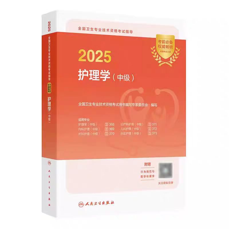 【2025年】保证正版 人卫版护理学(中级)主管护师职称考试指导用书教材