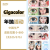 Gigacolor·年抛合集  88/副 118两副 138三副  新品精灵宝贝系列上架！！日常通勤旅行约会选项！！国产0-800度<一副两片> 商品缩略图0