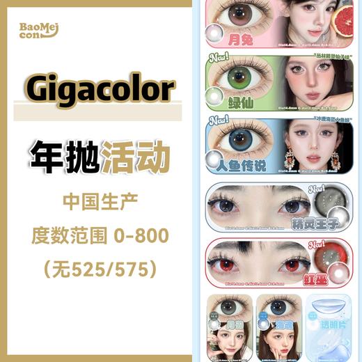 Gigacolor·年抛合集  88/副 118两副 138三副  新品精灵宝贝系列上架！！日常通勤旅行约会选项！！国产0-800度<一副两片> 商品图0
