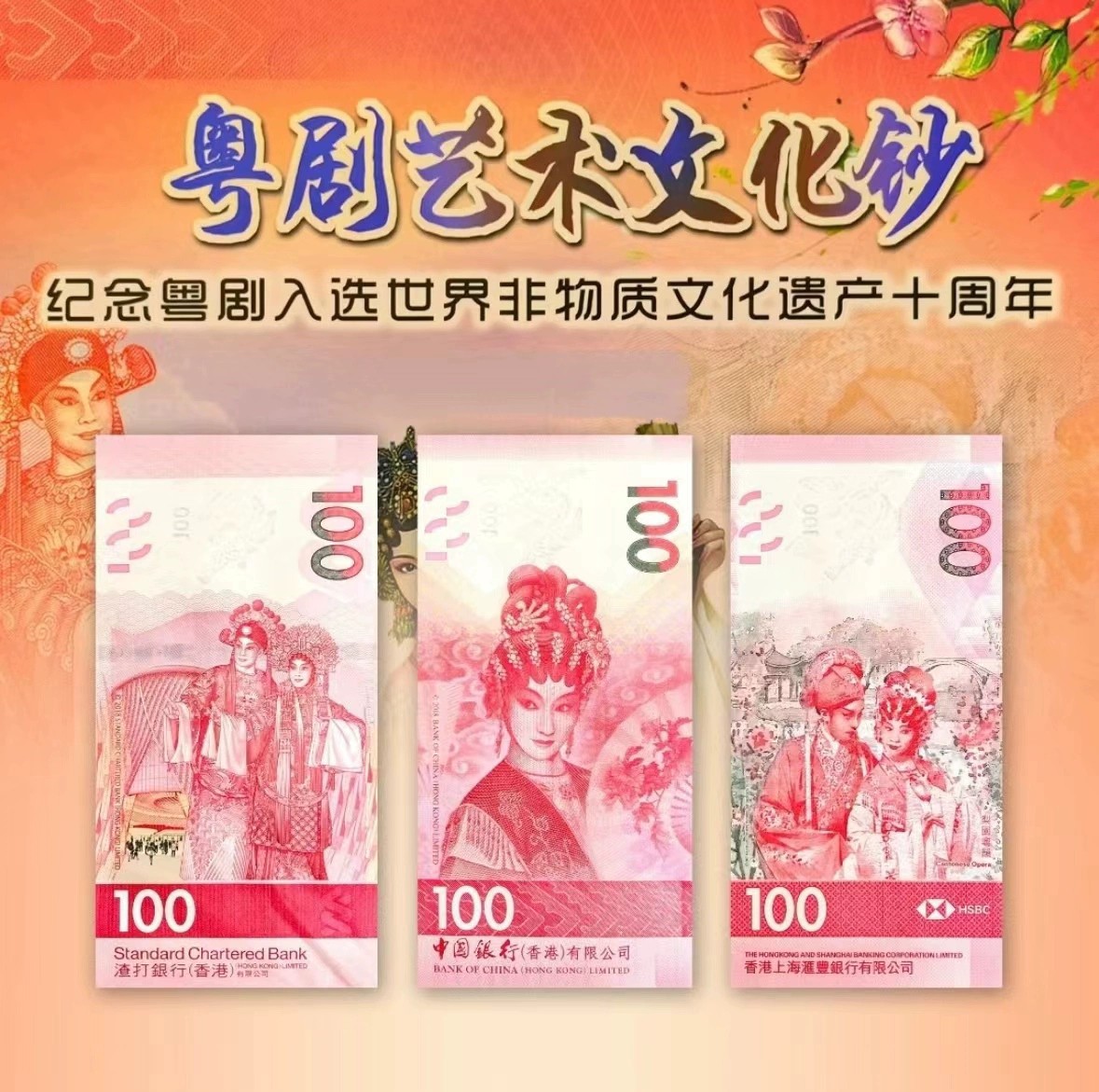 港币100新钞《世界文化遗产.粤剧》全套三张，拍两套自动包邮！官方发行 保真