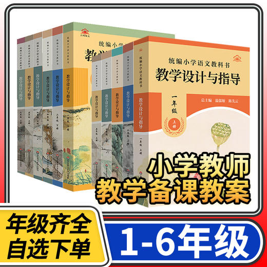 统编小学教科书教学设计与指导一二三四五六年级上册下册语文温儒敏陈先云新设计备课教案 商品图0