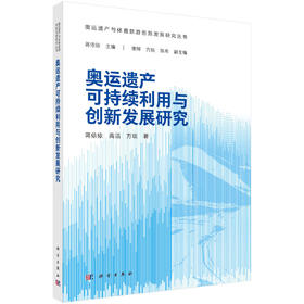 奥运遗产可持续利用与创新发展研究