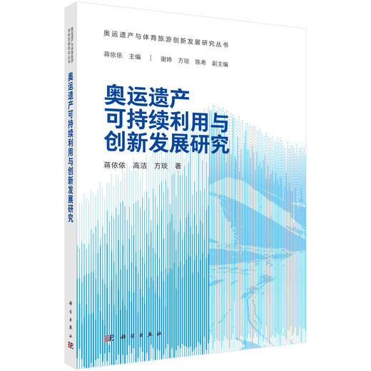 奥运遗产可持续利用与创新发展研究 商品图0