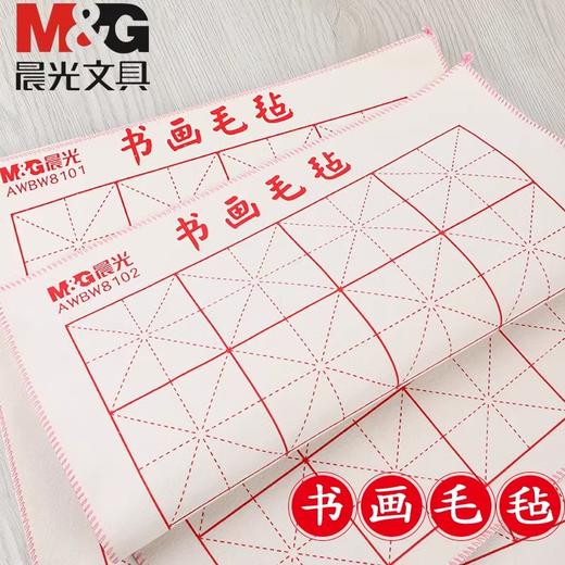 AWBW8101晨光书画毛毡垫子小学生写毛笔字垫毯米字格16格24格儿童成人练字书画可水洗 商品图0